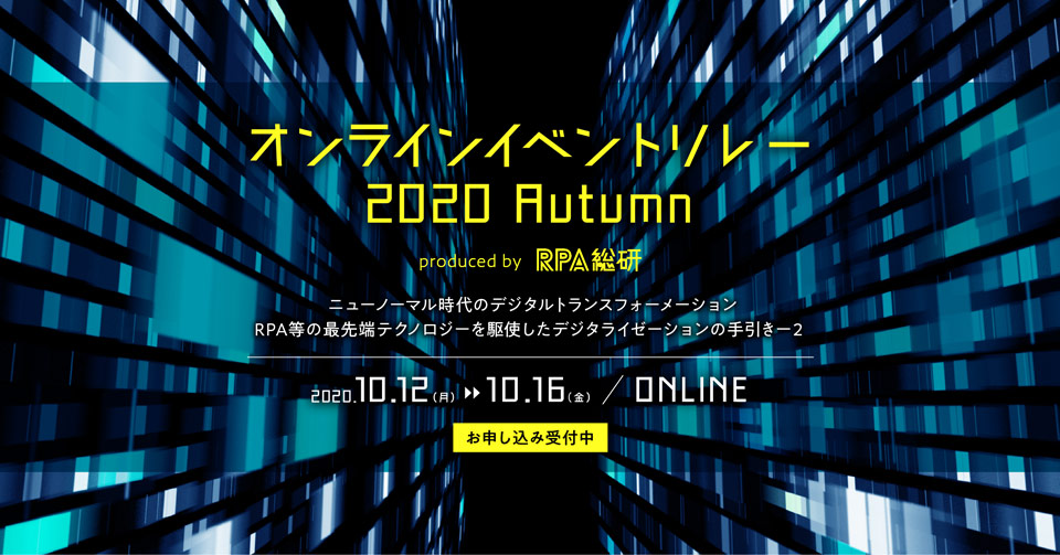 【イベント】 10/14 RPA総研主催『オンラインイベントリレー 2020 Autumn』にてWebinarを開催